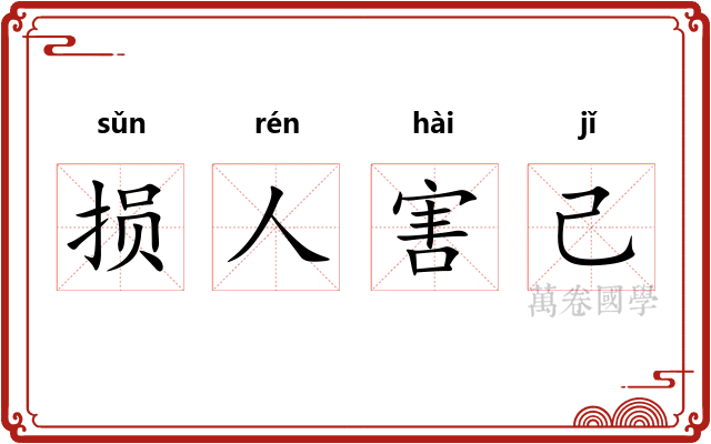 损人害己