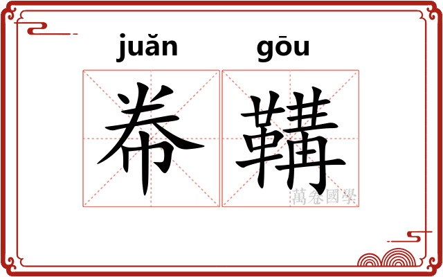 帣鞲