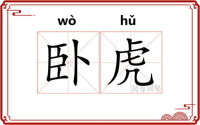 卧虎