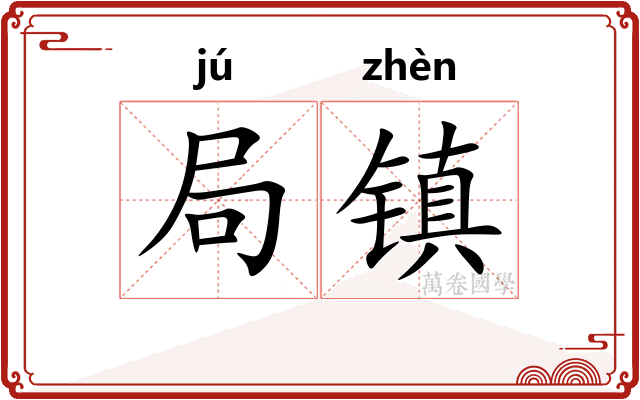 局镇