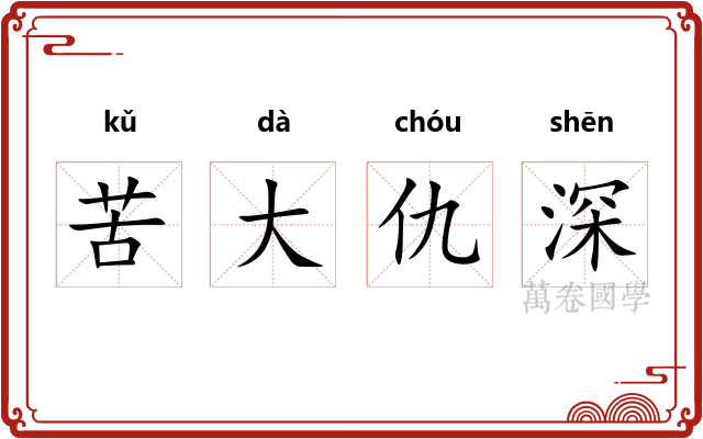 苦大仇深
