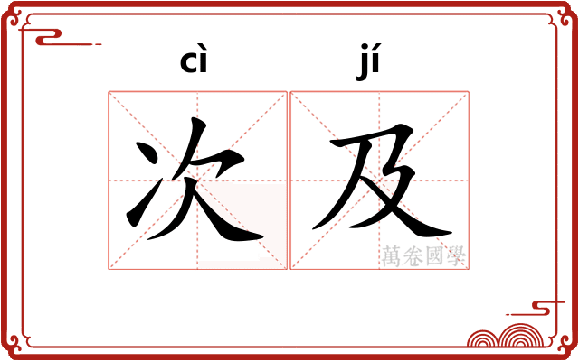 次及