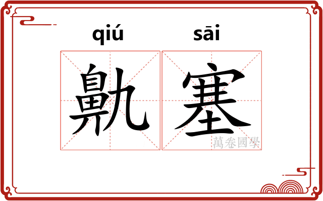 鼽塞