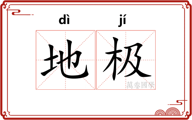 地极