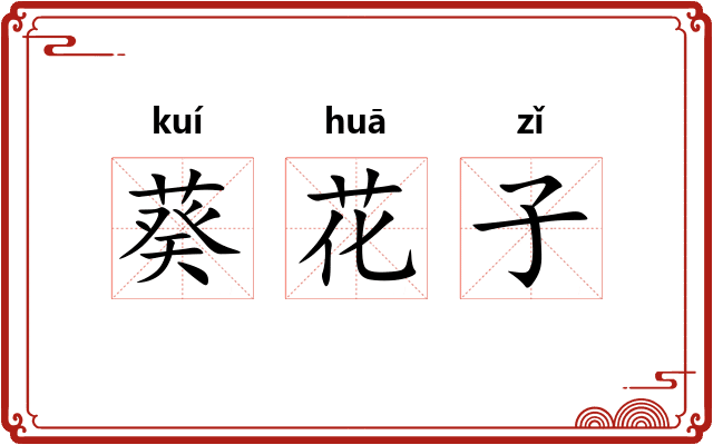 葵花子