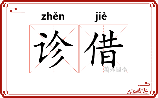诊借