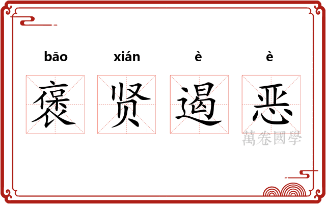 褒贤遏恶