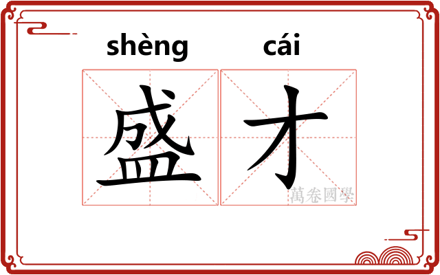 盛才 盛才