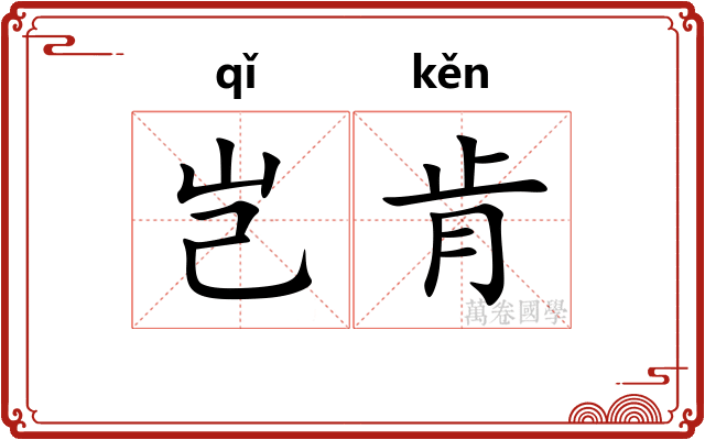 岂肯