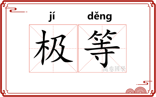 极等