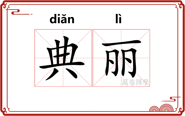 典丽