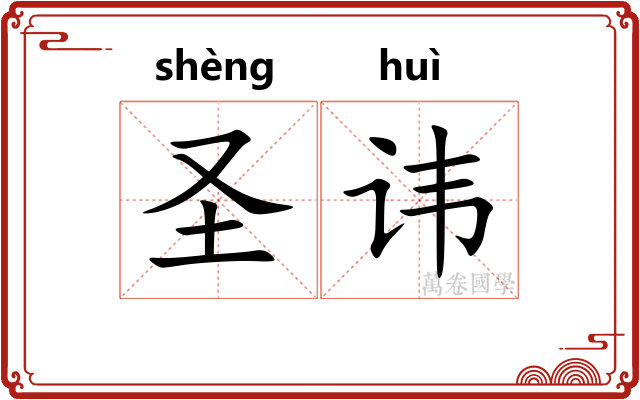 圣讳