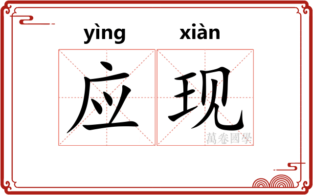 应现