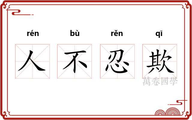 人不忍欺