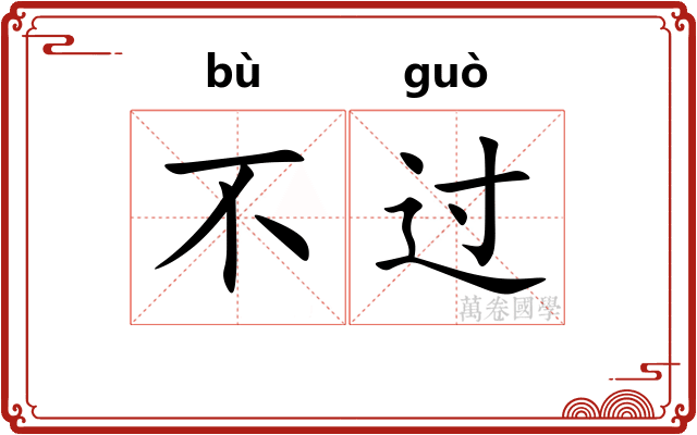 不过