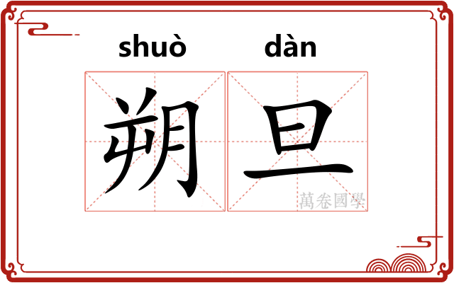 朔旦