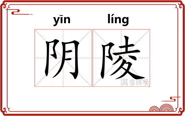 阴陵 阴陵
