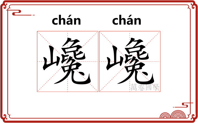 巉巉