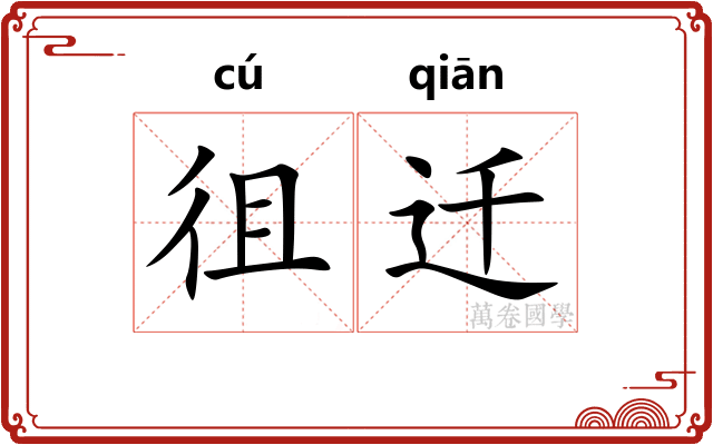 徂迁