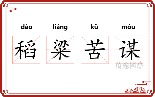 稻粱苦谋 稻粱苦谋