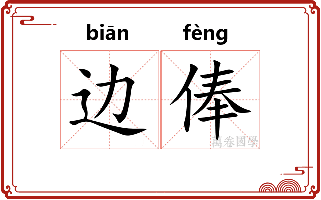 边俸