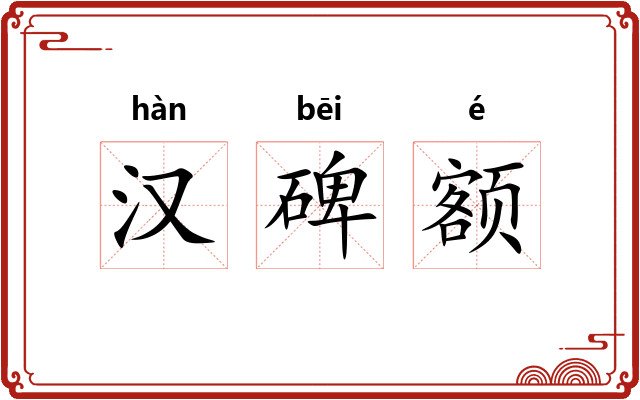 汉碑额