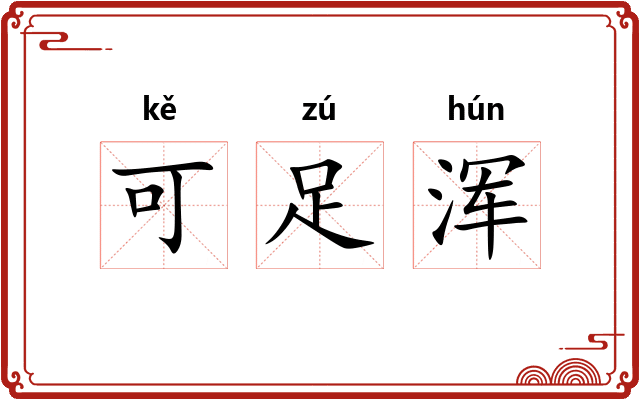 可足浑