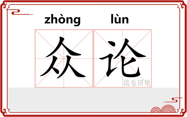 众论