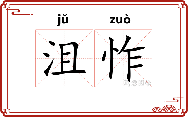 沮怍