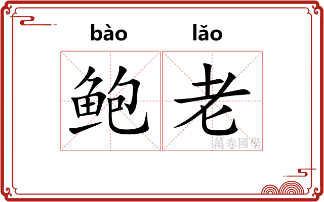 鲍老