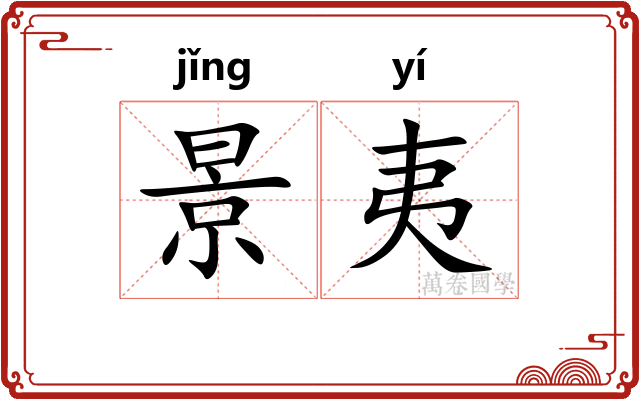 景夷