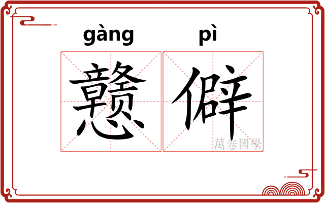 戆僻