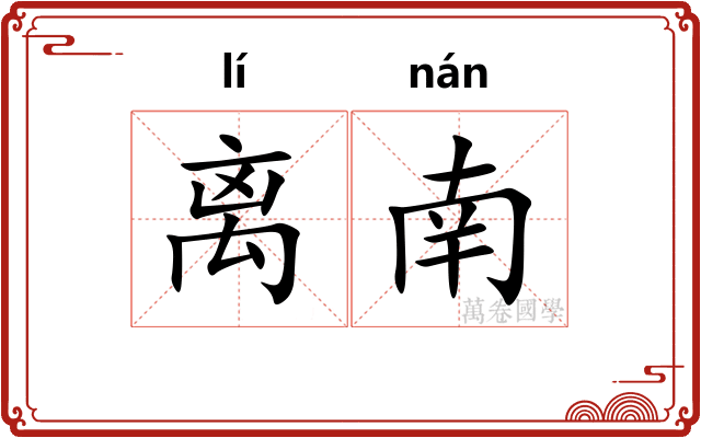 离南