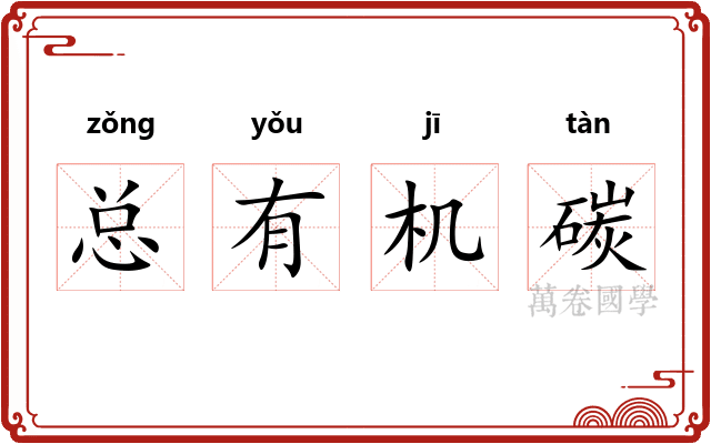 总有机碳