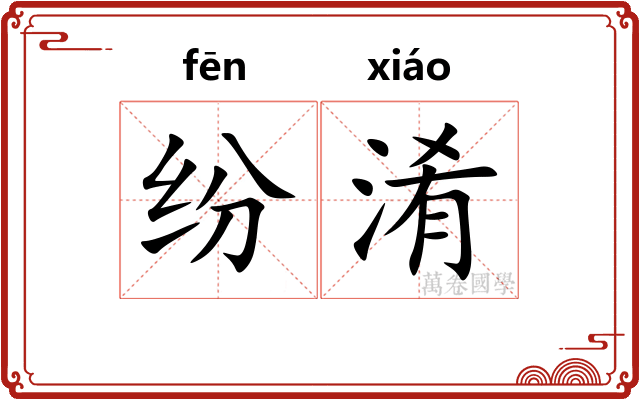 纷淆