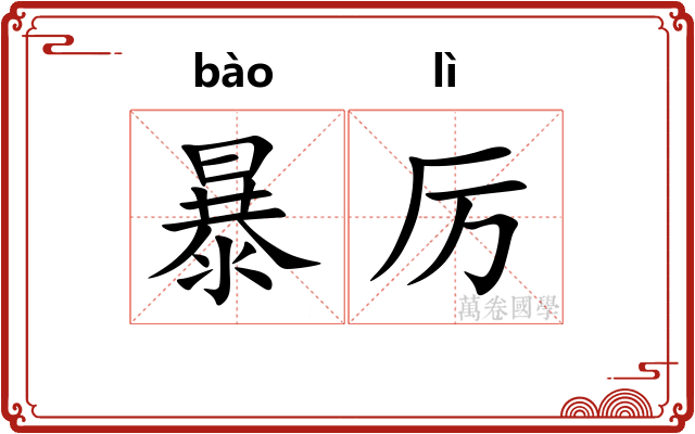 暴厉