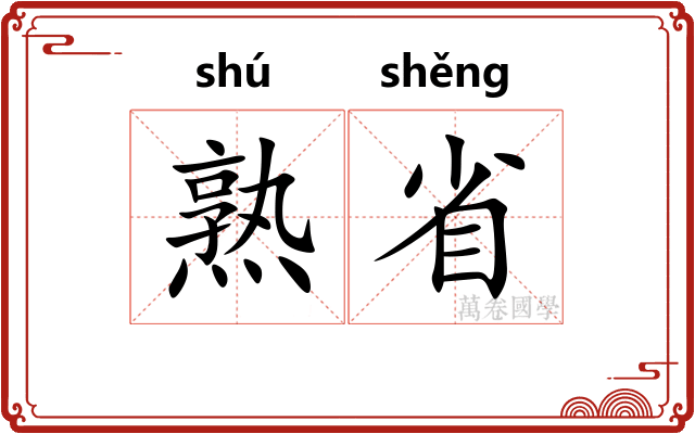 熟省 熟省