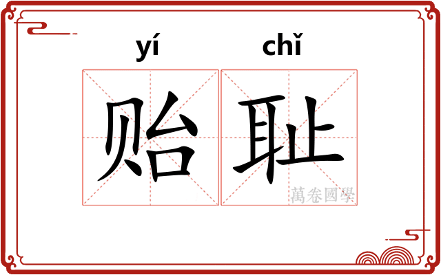 贻耻