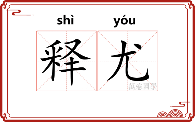释尤