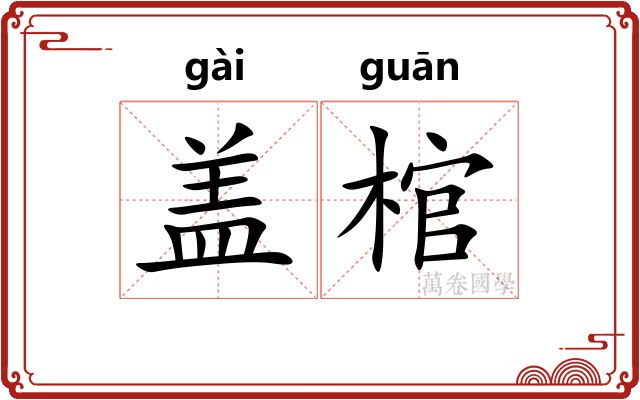 盖棺