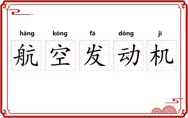 航空发动机