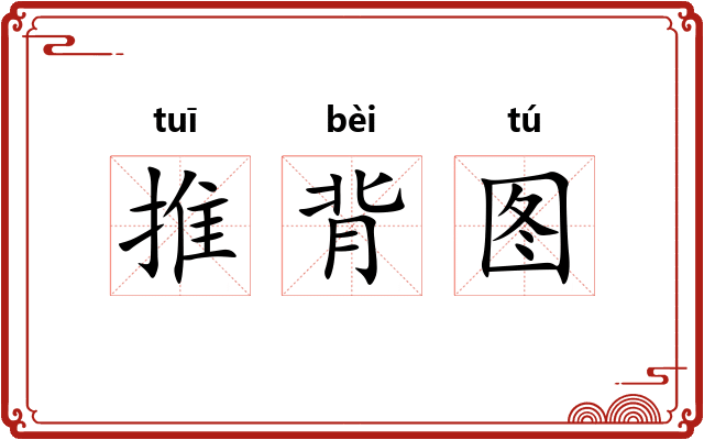 推背图 推背图