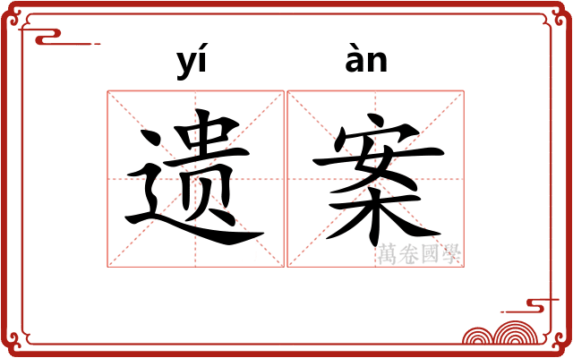 遗案 遗案