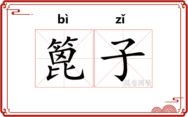 篦子
