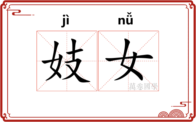 妓女
