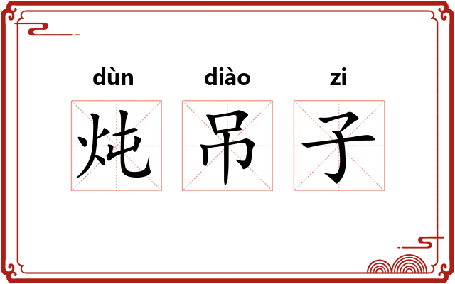 炖吊子 炖吊子
