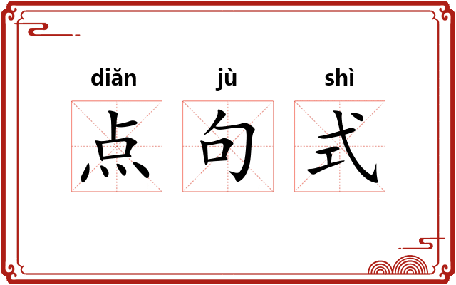 点句式 点句式