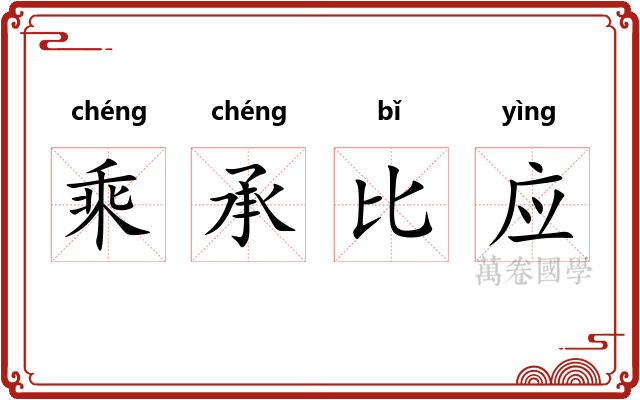 乘承比应