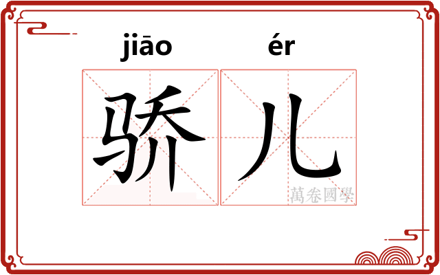 骄儿