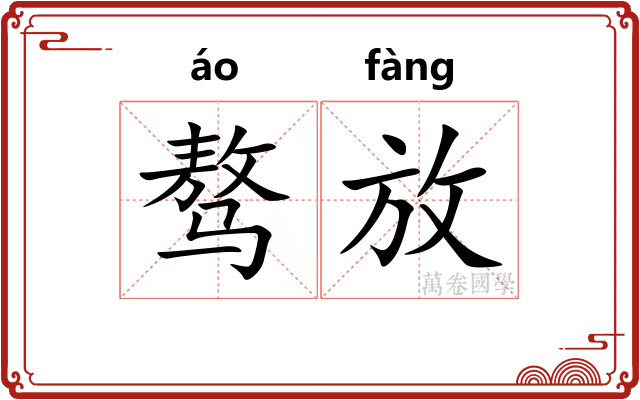 骜放 骜放